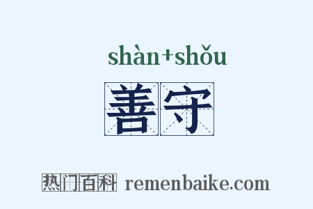 善守是什么意思的图片